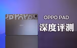 OPPO Pad 90天深度评测：1899，值得买吗？