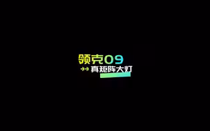 矩阵大灯原来是这样的。领克09的配置拉满，大灯跟随、自动远近光、矩阵大灯