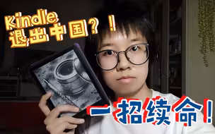 惊！Kindle退出中国市场？别急莫慌，听我的还能用！