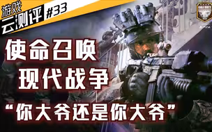 15代不好的我全改了，你们还有啥不满意？【使命召唤16：现代战争】游戏云测评#33