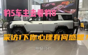 豹5车主看豹8展车,有何感想?