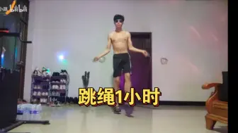跳绳1小时，今天吃太撑了