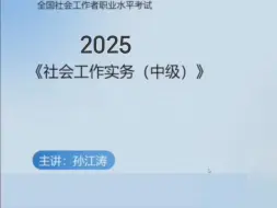 孙江涛2025中级社工实务（3）