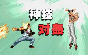 拳皇98：神技对轰集锦