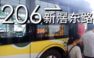 【CAN】广州公交206线行车视频(新滘东路方向)滘口客运站总站>新滘东路总站(全程)