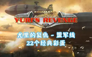 【健康版】《红色警戒2 - 尤里的复仇》盟军战役里的22个经典隐藏彩蛋，总有一个你没见过