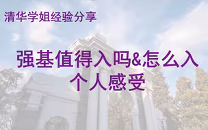 清华学姐的强基感受【强基值得入吗？怎么入？（三）】【清华学姐经验分享】