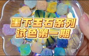 竹子火漆日常：墨下玉石系列试色01
