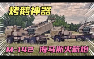 M142海马斯火箭炮