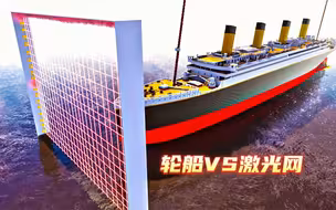 当泰坦尼克号遇上激光网他是否能安全通过呢