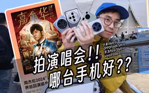 拍演唱会哪台手机好？华为Pura70ultra/小米14Ultra/OPPOFindX7Ultra/vivoX100Pro