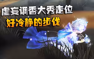 第五人格：大帅观战：虚妄调香大秀走位！好冷静的步伐