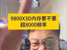 9800X3D内存到底要不要上8000？ #diy电脑 #AMD #9800X3D #轻兵说科技