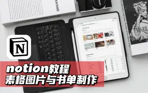 notion教程𝟐｜表格图片模式与书单制作