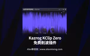 【免费插件】Kazrog KClip Zero 免费削波插件 - 以及很多知识点 别错过