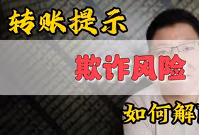 别人转账提示有欺诈风险如何解除？多方案，总有一款适合你