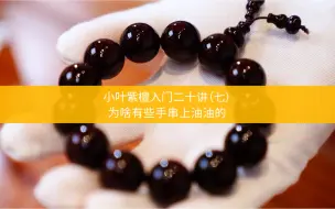 刚入手的小叶紫檀为什么油油的？这几个特征告诉你