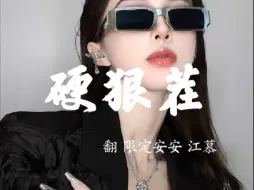 喊麦【硬狠茬】和江总一首连麦 一早上也是喊上了