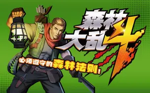 【森林大乱斗】你咬我版本升级！嘴炮撕逼欢乐桌游，带你体验不一样的丛林大冒险