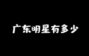 原来这些明星都是广东人！