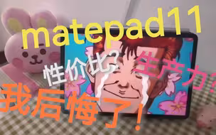 买华为matepad11……后悔了。告诉你们真实的matepad11！