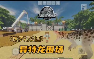 我的世界《侏罗纪公园》异特龙围场