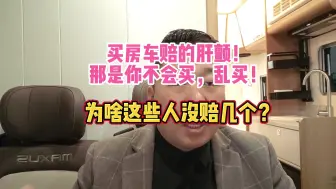 买房车赔的肝颤！那是你不会买，乱买！为啥这些人没赔几个？