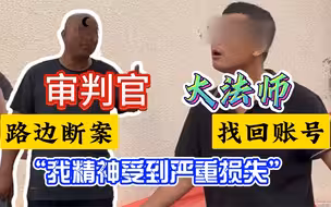 大法师找回账号，偶遇路边正义审判官：“我精神受到严重损失！”