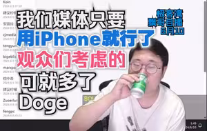 我们媒体只要用iPhone就行了，观众要考虑的可就多了-极客湾（飘哥