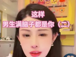 这样！男生满脑子都是你