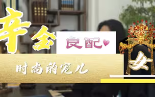 【八字】辛金女的良配