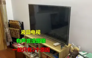液晶电视有声音没图像黑屏？这种问题很常见，一般都是这2个原因