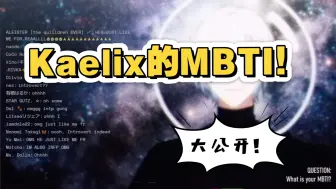 【Kaelix | 熟切】主播的MBTI大公开！