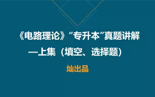 《电路理论》上集-“专升本”真题讲解（填空、选择题）