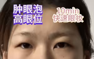高眼位 肿眼泡日常消肿眼妆思路分享
