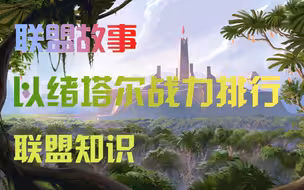 以绪塔尔战力排行，第一名竟然是个大聪明