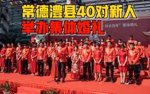 常德澧县40对新人举办集体婚礼：自行车接亲，全程免费还有礼品