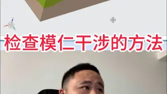 模仁干涉检查避坑指南！3步搞定零失误