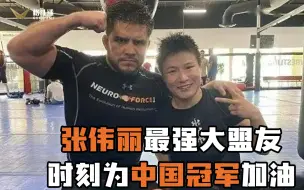 张伟丽在UFC最强大的盟友！给予了她巨大的帮助