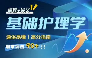 【基础护理学】期末不挂科|突击速成课 护理学 期末复习考前必看|临时抱佛脚