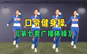 陪伴了多少人成长的运动《第八套广播体操》你还记得吗