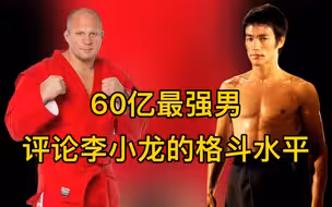 格斗沙皇菲多评论李小龙格斗水平