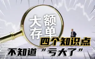 “大额存单”真的好吗？不知道这4个关键点，最好别碰