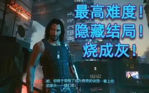 【赛博朋克2077】隐藏结局！solo荒坂大厦！达成条件及结局开头{完整结局后续更新ing}