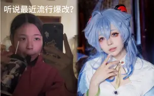 省流：女屌丝爆改甘雨！