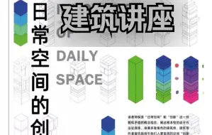 央美建院【讲座】——日常空间的创新