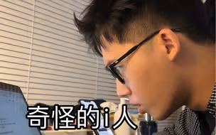 infp进来照镜子！！！
