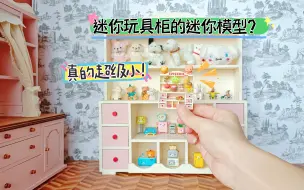 娃柜的娃柜？这一定是最小玩具柜没有之一！