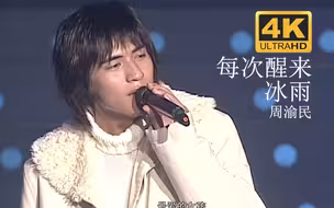 【4K修复.Live】F4-周渝民《每次醒来+冰雨》致敬偶像