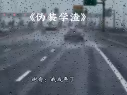 你做我的成年礼物 谢俞:我成年了哥～